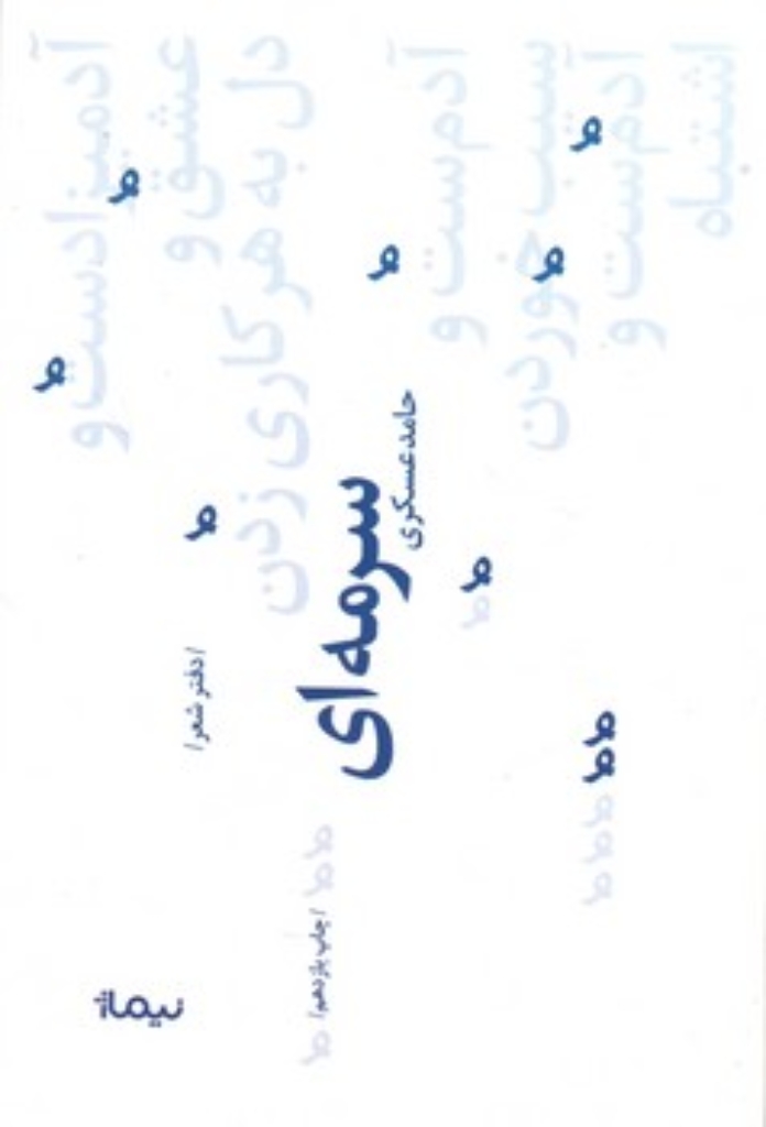 تصویر  سرمه ای - پازل شعر امروز73 (رقعی-شمیز)